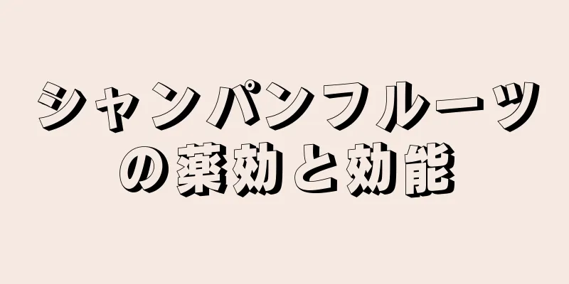 シャンパンフルーツの薬効と効能