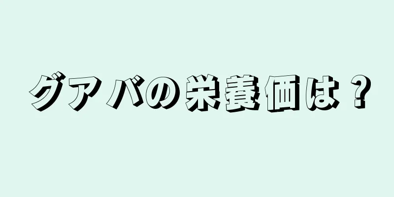 グアバの栄養価は？