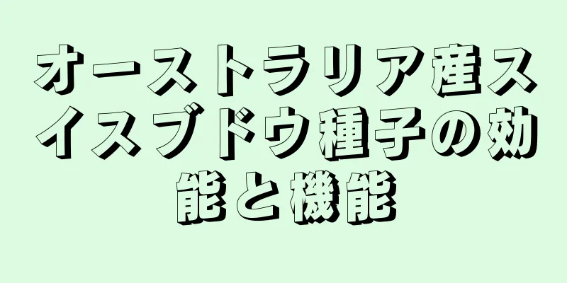 オーストラリア産スイスブドウ種子の効能と機能