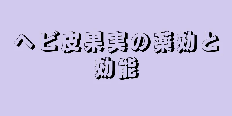 ヘビ皮果実の薬効と効能