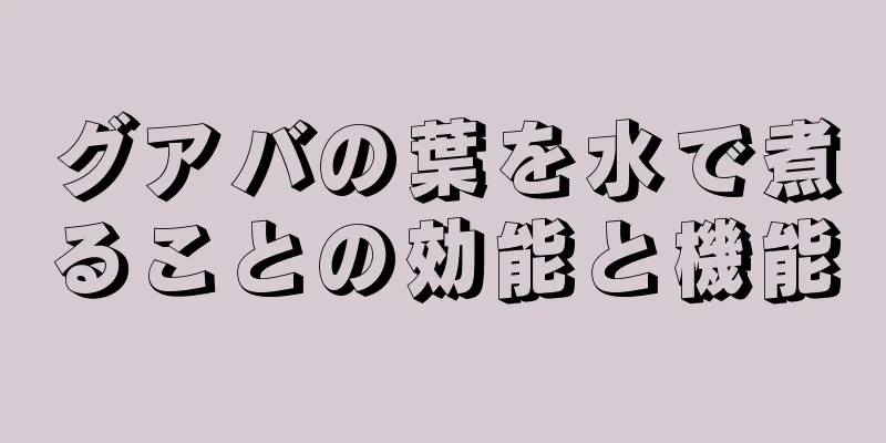 グアバの葉を水で煮ることの効能と機能