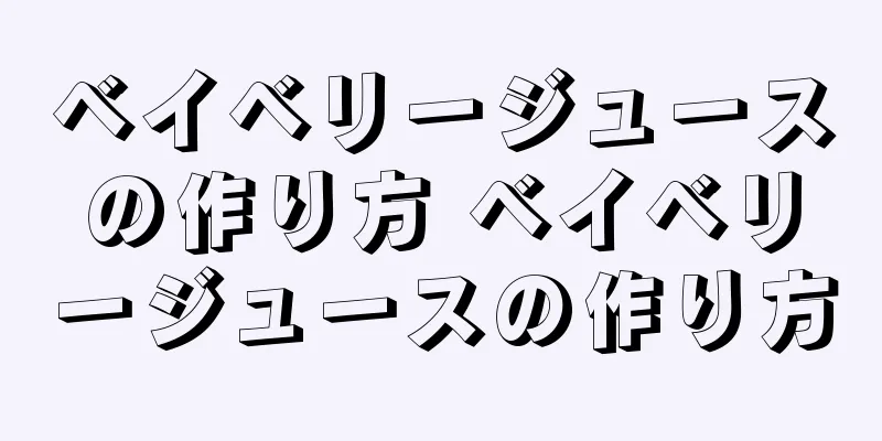 ベイベリージュースの作り方 ベイベリージュースの作り方