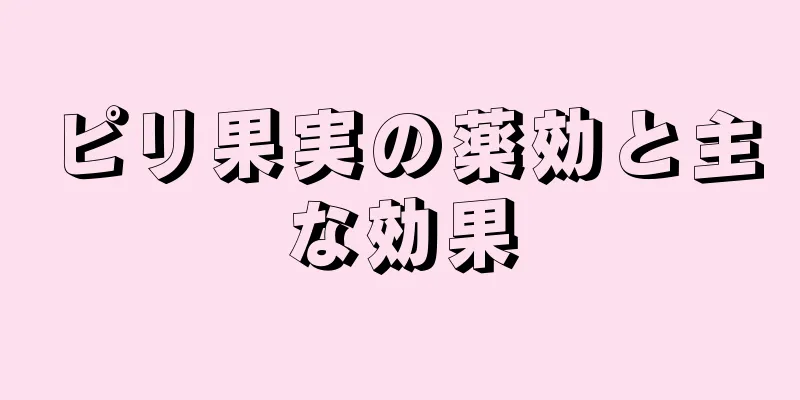 ピリ果実の薬効と主な効果