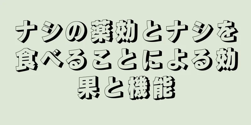 ナシの薬効とナシを食べることによる効果と機能