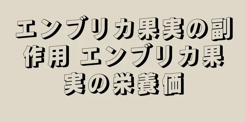 エンブリカ果実の副作用 エンブリカ果実の栄養価