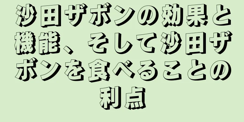 沙田ザボンの効果と機能、そして沙田ザボンを食べることの利点