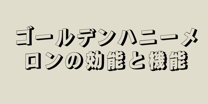 ゴールデンハニーメロンの効能と機能