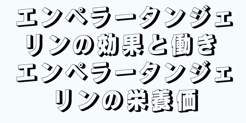 エンペラータンジェリンの効果と働き エンペラータンジェリンの栄養価
