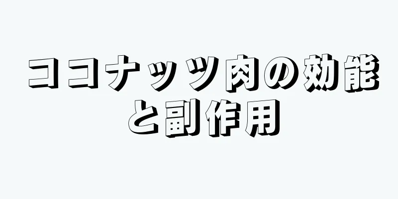 ココナッツ肉の効能と副作用