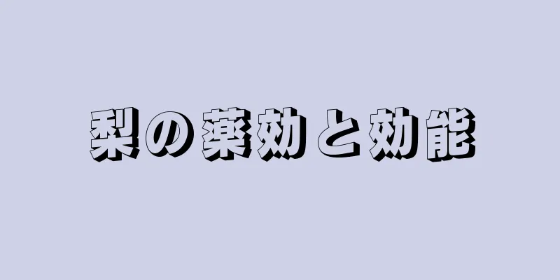 梨の薬効と効能