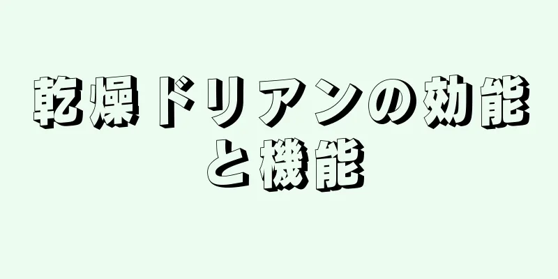 乾燥ドリアンの効能と機能