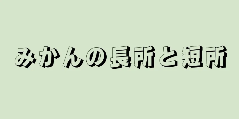 みかんの長所と短所