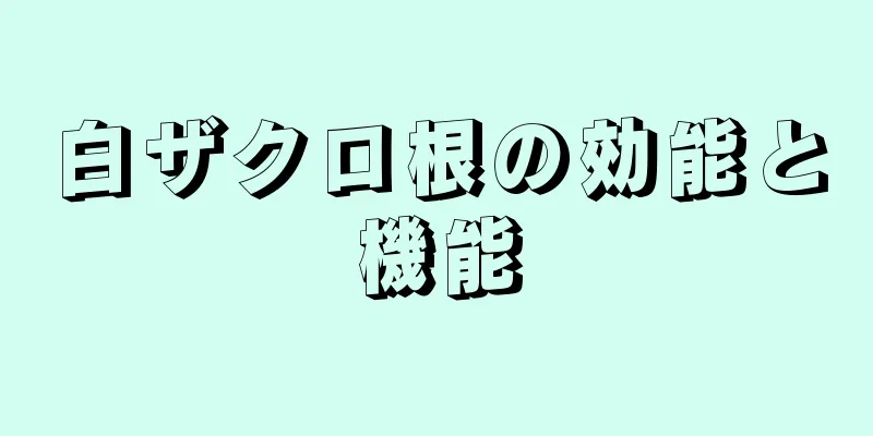 白ザクロ根の効能と機能