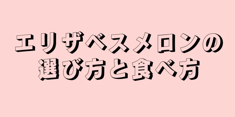エリザベスメロンの選び方と食べ方