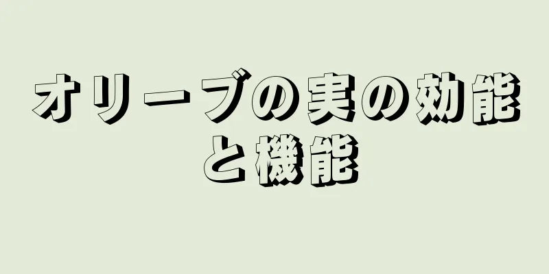 オリーブの実の効能と機能