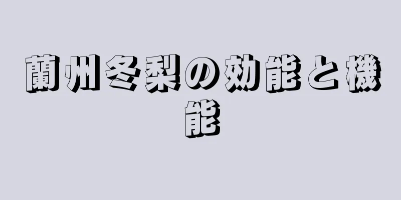 蘭州冬梨の効能と機能