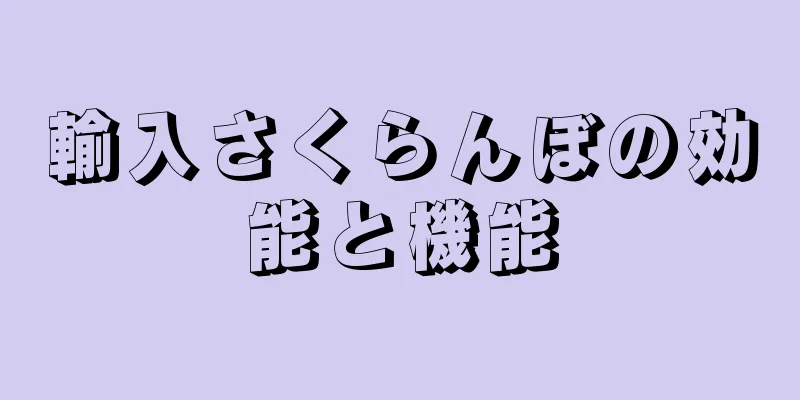 輸入さくらんぼの効能と機能