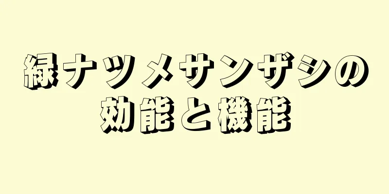 緑ナツメサンザシの効能と機能