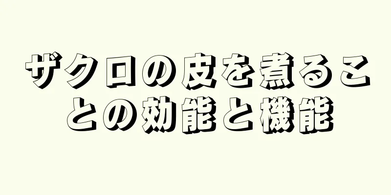 ザクロの皮を煮ることの効能と機能