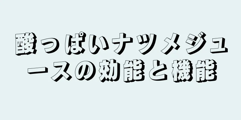 酸っぱいナツメジュースの効能と機能