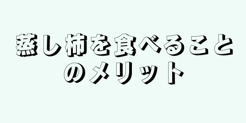 蒸し柿を食べることのメリット