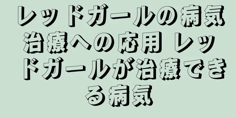 レッドガールの病気治療への応用 レッドガールが治療できる病気