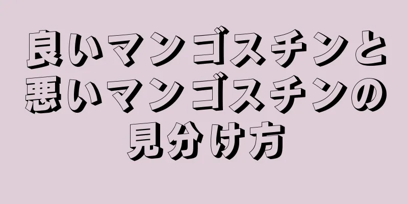 良いマンゴスチンと悪いマンゴスチンの見分け方