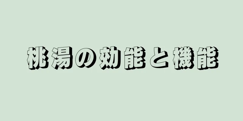 桃湯の効能と機能