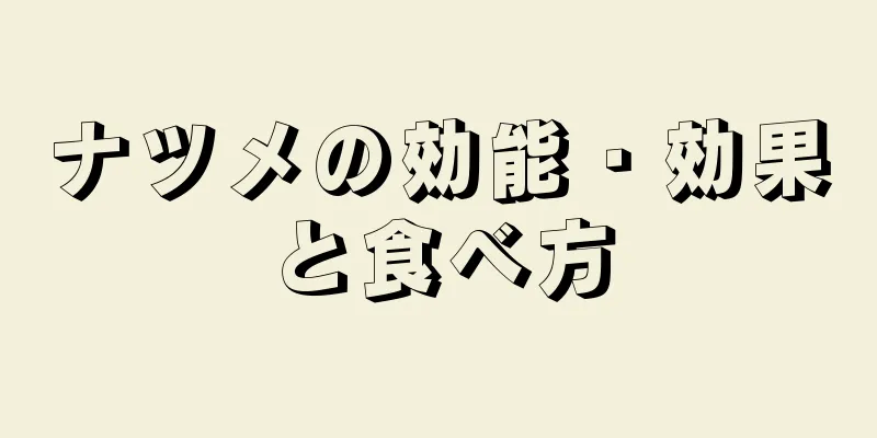 ナツメの効能・効果と食べ方