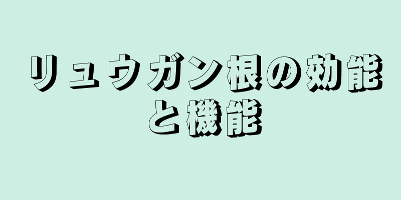 リュウガン根の効能と機能