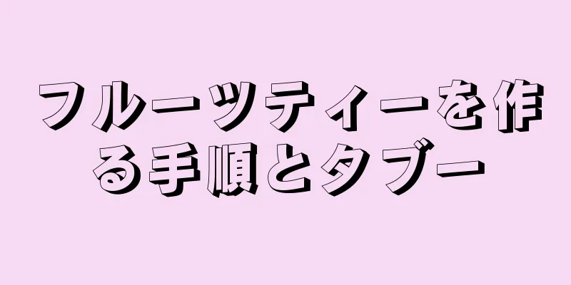 フルーツティーを作る手順とタブー