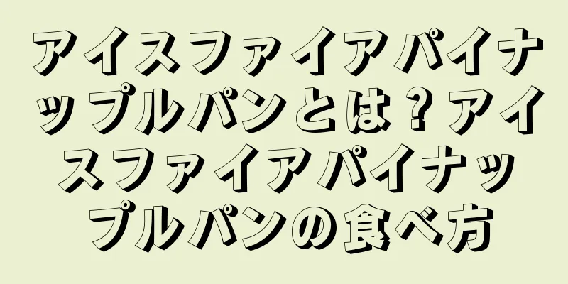 アイスファイアパイナップルパンとは？アイスファイアパイナップルパンの食べ方