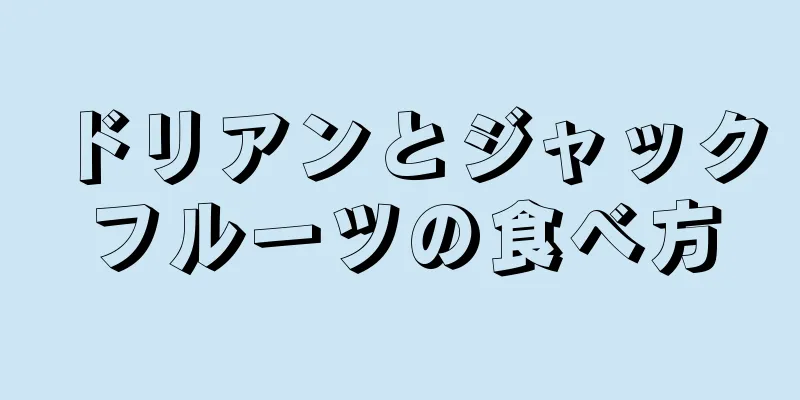 ドリアンとジャックフルーツの食べ方