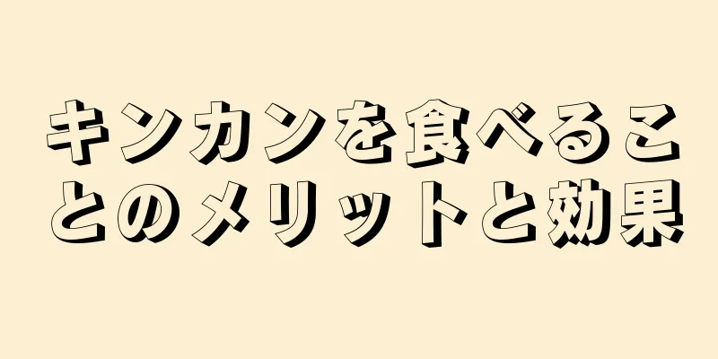 キンカンを食べることのメリットと効果