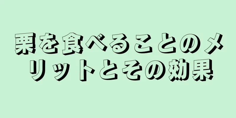 栗を食べることのメリットとその効果