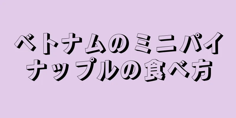 ベトナムのミニパイナップルの食べ方
