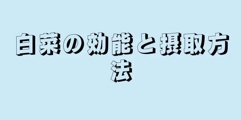白菜の効能と摂取方法
