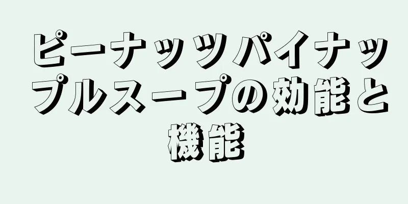 ピーナッツパイナップルスープの効能と機能