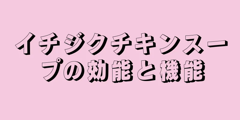 イチジクチキンスープの効能と機能