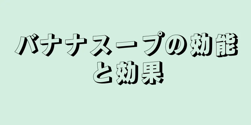 バナナスープの効能と効果