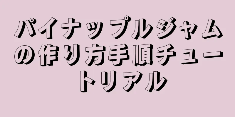 パイナップルジャムの作り方手順チュートリアル