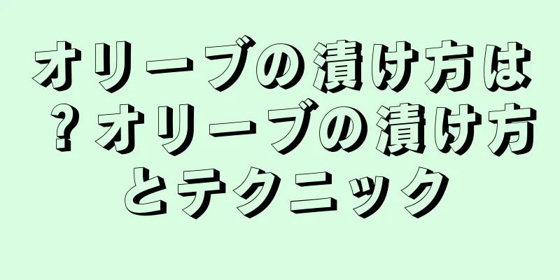 オリーブの漬け方は？オリーブの漬け方とテクニック