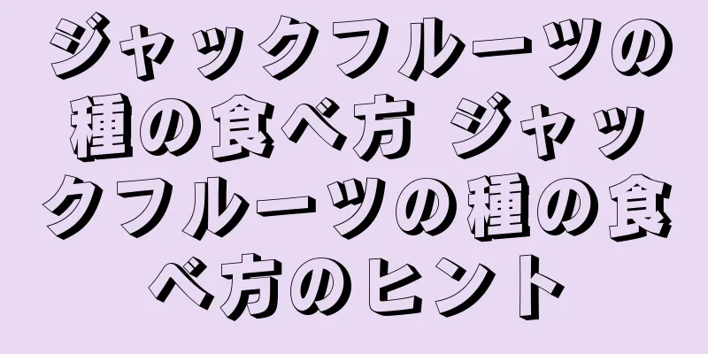 ジャックフルーツの種の食べ方 ジャックフルーツの種の食べ方のヒント