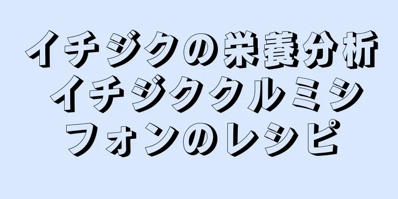 イチジクの栄養分析 イチジククルミシフォンのレシピ