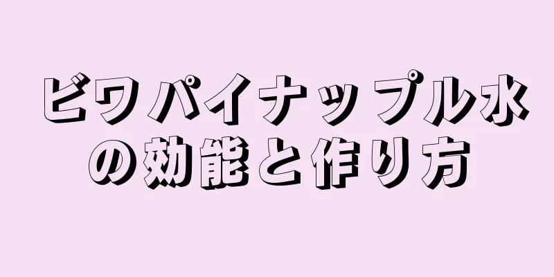 ビワパイナップル水の効能と作り方