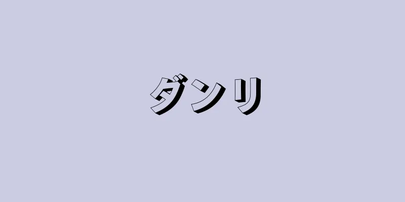 ダンリ