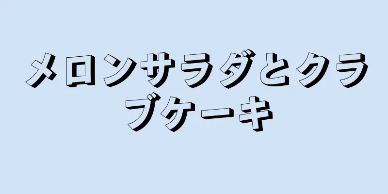 メロンサラダとクラブケーキ