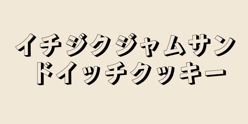 イチジクジャムサンドイッチクッキー
