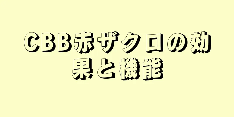 CBB赤ザクロの効果と機能