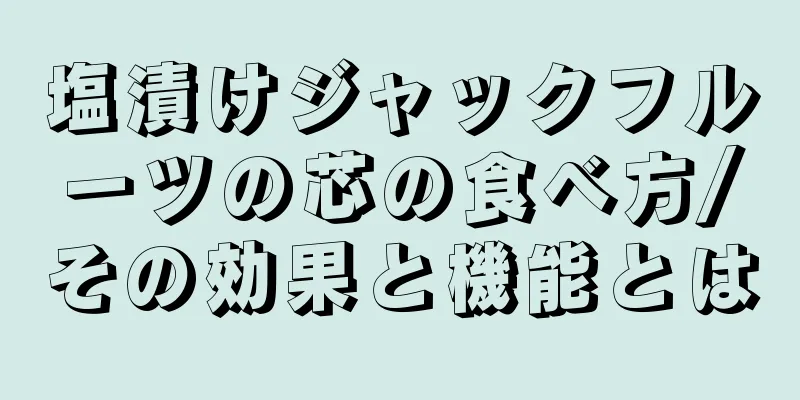 塩漬けジャックフルーツの芯の食べ方/その効果と機能とは